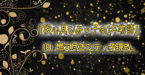 シティ子物語